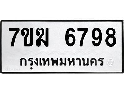 รับจองทะเบียน  6798 หมวดใหม่ 7ขฆ  6798 ทะเบียนมงคล ผลรวมดี 42
