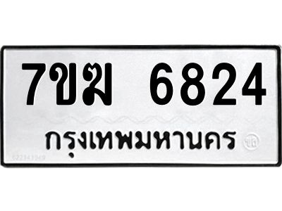 รับจองทะเบียน  6824 หมวดใหม่ 7ขฆ  6824 ทะเบียนมงคล ผลรวมดี 32