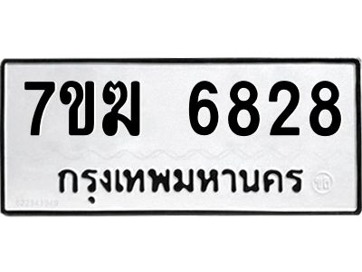 รับจองทะเบียน  6828 หมวดใหม่ 7ขฆ  6828 ทะเบียนมงคล ผลรวมดี 36