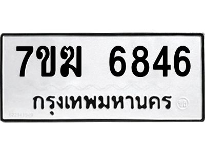 รับจองทะเบียน  6846 หมวดใหม่ 7ขฆ  6846 ทะเบียนมงคล ผลรวมดี 36