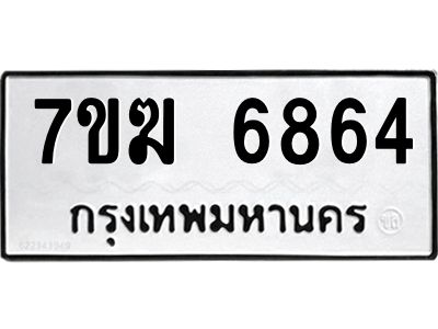 รับจองทะเบียน  6864 หมวดใหม่ 7ขฆ  6864 ทะเบียนมงคล ผลรวมดี 36