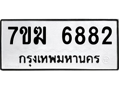 รับจองทะเบียน  6882 หมวดใหม่ 7ขฆ  6882 ทะเบียนมงคล ผลรวมดี 36
