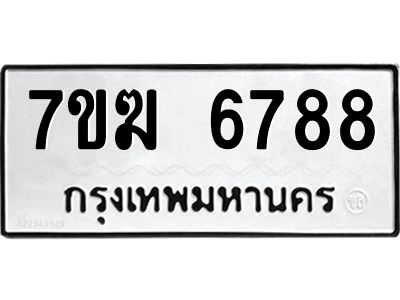 รับจองทะเบียน  6788 หมวดใหม่ 7ขฆ  6788 ทะเบียนมงคล ผลรวมดี 41
