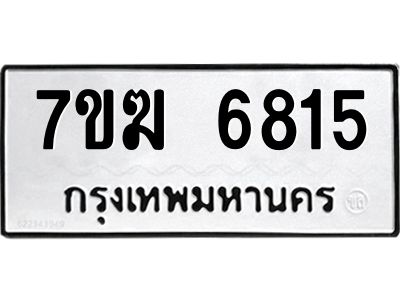 รับจองทะเบียน  6815 หมวดใหม่ 7ขฆ  6815 ทะเบียนมงคล ผลรวมดี 32