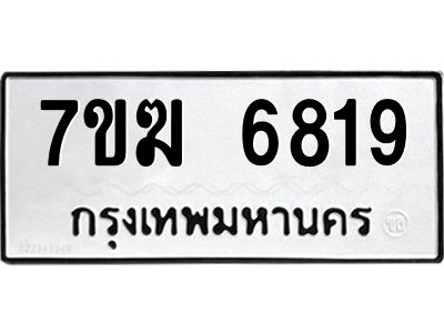 รับจองทะเบียน  6819 หมวดใหม่ 7ขฆ  6819 ทะเบียนมงคล ผลรวมดี 36