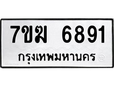 รับจองทะเบียน  6891 หมวดใหม่ 7ขฆ  6891 ทะเบียนมงคล ผลรวมดี 36