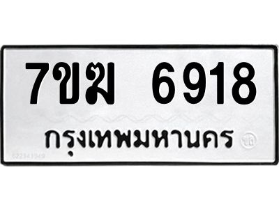 รับจองทะเบียน  6918 หมวดใหม่ 7ขฆ  6918 ทะเบียนมงคล ผลรวมดี 36