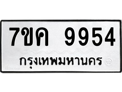 รับจองทะเบียน  9954 หมวดใหม่ 7ขค 9954 ทะเบียนมงคล ผลรวมดี 40