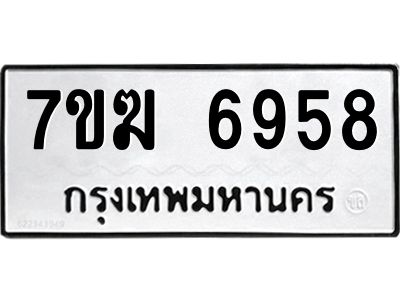 รับจองทะเบียน  6958 หมวดใหม่ 7ขฆ  6958 ทะเบียนมงคล ผลรวมดี 40
