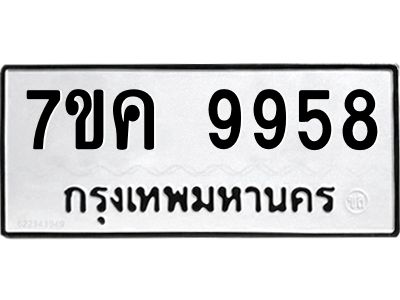 รับจองทะเบียน  9958 หมวดใหม่ 7ขค 9958 ทะเบียนมงคล ผลรวมดี 44