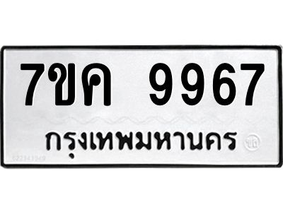 รับจองทะเบียน  9967 หมวดใหม่ 7ขค 9967 ทะเบียนมงคล ผลรวมดี 44
