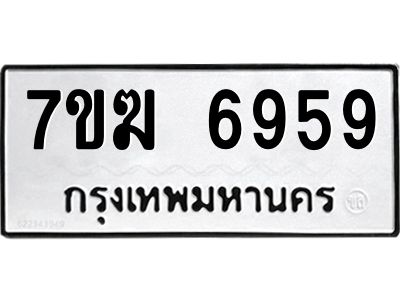 รับจองทะเบียน  6959 หมวดใหม่ 7ขฆ  6959 ทะเบียนมงคล ผลรวมดี 41