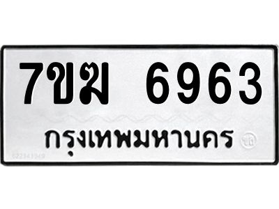 รับจองทะเบียน  6963 หมวดใหม่ 7ขฆ  6963 ทะเบียนมงคล ผลรวมดี 36