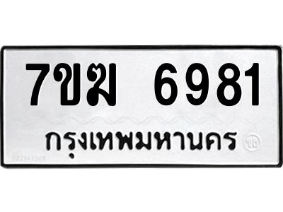 รับจองทะเบียน  6981 หมวดใหม่ 7ขฆ  6981 ทะเบียนมงคล ผลรวมดี 36