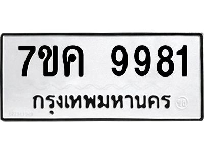 รับจองทะเบียน  9981 หมวดใหม่ 7ขค 9981 ทะเบียนมงคล ผลรวมดี 40