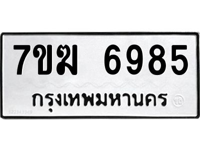 รับจองทะเบียน  6985 หมวดใหม่ 7ขฆ  6985 ทะเบียนมงคล ผลรวมดี 40