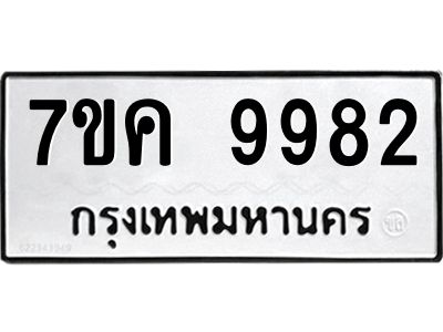 รับจองทะเบียน  9982 หมวดใหม่ 7ขค 9982 ทะเบียนมงคล ผลรวมดี 41