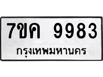 รับจองทะเบียน  9983 หมวดใหม่ 7ขค 9983 ทะเบียนมงคล ผลรวมดี 42