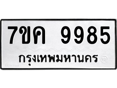 รับจองทะเบียน  9985 หมวดใหม่ 7ขค 9985 ทะเบียนมงคล ผลรวมดี 44