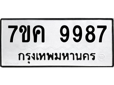 รับจองทะเบียน  9987 หมวดใหม่ 7ขค 9987 ทะเบียนมงคล ผลรวมดี 46