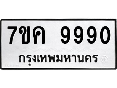 รับจองทะเบียน  9990 หมวดใหม่ 7ขค 9990 ทะเบียนมงคล ผลรวมดี 40
