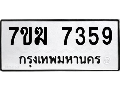 รับจองทะเบียน  7359 หมวดใหม่ 7ขฆ  7359 ทะเบียนมงคล ผลรวมดี 36