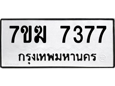 รับจองทะเบียน  7377 หมวดใหม่ 7ขฆ  7377 ทะเบียนมงคล ผลรวมดี 36
