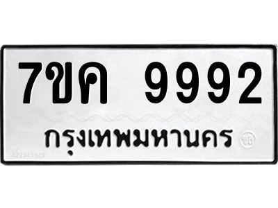 รับจองทะเบียน  9992 หมวดใหม่ 7ขค 9992 ทะเบียนมงคล ผลรวมดี 42