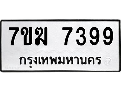 รับจองทะเบียน  7399 หมวดใหม่ 7ขฆ  7399 ทะเบียนมงคล ผลรวมดี 40
