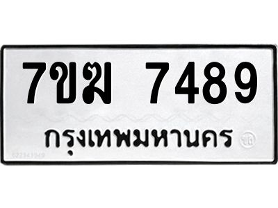 รับจองทะเบียน  7489 หมวดใหม่ 7ขฆ  7489 ทะเบียนมงคล ผลรวมดี 40