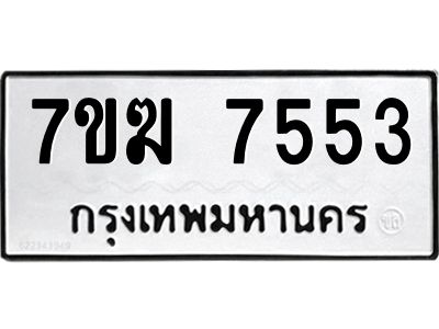 รับจองทะเบียน  7553 หมวดใหม่ 7ขฆ  7553 ทะเบียนมงคล ผลรวมดี 32