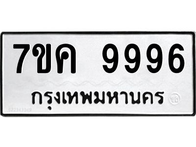รับจองทะเบียน  9996 หมวดใหม่ 7ขค 9996 ทะเบียนมงคล ผลรวมดี 46