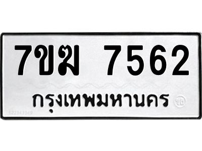 รับจองทะเบียน  7562 หมวดใหม่ 7ขฆ  7562 ทะเบียนมงคล ผลรวมดี 32