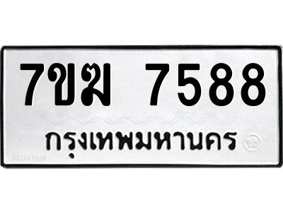 รับจองทะเบียน  7588 หมวดใหม่ 7ขฆ  7588 ทะเบียนมงคล ผลรวมดี 40