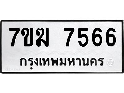 รับจองทะเบียน  7566 หมวดใหม่ 7ขฆ  7566 ทะเบียนมงคล ผลรวมดี 36