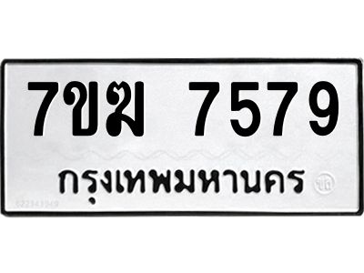 รับจองทะเบียน  7579 หมวดใหม่ 7ขฆ  7579 ทะเบียนมงคล ผลรวมดี 40
