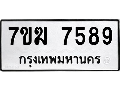 รับจองทะเบียน  7589 หมวดใหม่ 7ขฆ  7589 ทะเบียนมงคล ผลรวมดี 41