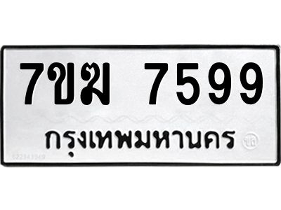 รับจองทะเบียน  7599 หมวดใหม่ 7ขฆ  7599 ทะเบียนมงคล ผลรวมดี 42
