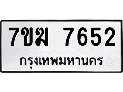 รับจองทะเบียน  7652 หมวดใหม่ 7ขฆ  7652 ทะเบียนมงคล ผลรวมดี 32