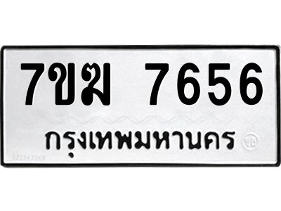 รับจองทะเบียน  7656 หมวดใหม่ 7ขฆ  7656 ทะเบียนมงคล ผลรวมดี 36