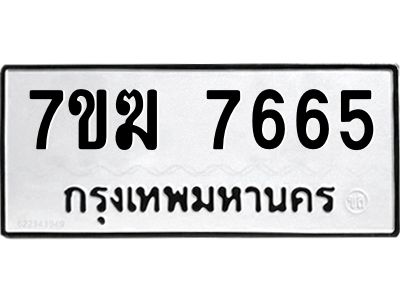 รับจองทะเบียน  7665 หมวดใหม่ 7ขฆ  7665 ทะเบียนมงคล ผลรวมดี 36