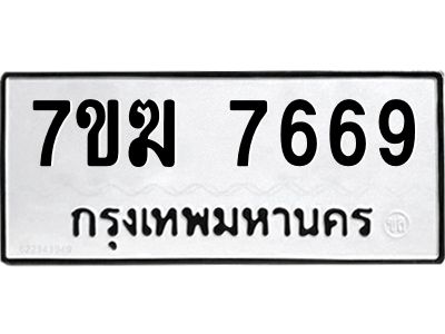 รับจองทะเบียน  7669 หมวดใหม่ 7ขฆ  7669 ทะเบียนมงคล ผลรวมดี 40