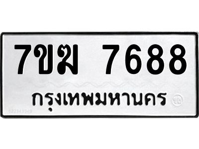 รับจองทะเบียน  7688 หมวดใหม่ 7ขฆ  7688 ทะเบียนมงคล ผลรวมดี 41
