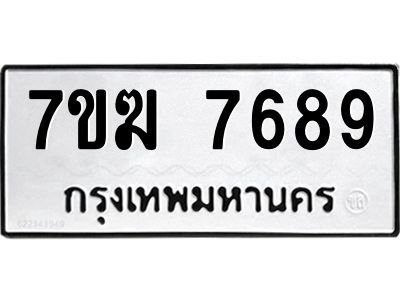 รับจองทะเบียน  7689 หมวดใหม่ 7ขฆ  7689 ทะเบียนมงคล ผลรวมดี 42