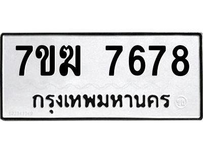 รับจองทะเบียน  7678 หมวดใหม่ 7ขฆ  7678 ทะเบียนมงคล ผลรวมดี 40