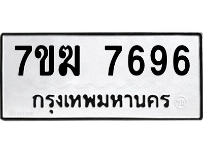 รับจองทะเบียน  7696 หมวดใหม่ 7ขฆ  7696 ทะเบียนมงคล ผลรวมดี 40
