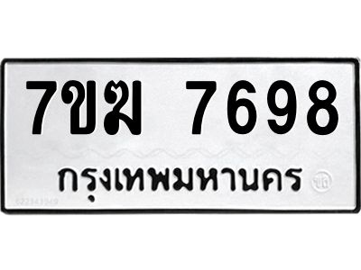 รับจองทะเบียน  7698 หมวดใหม่ 7ขฆ  7698 ทะเบียนมงคล ผลรวมดี 42