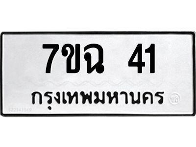 รับจองทะเบียนรถ 41 หมวดใหม่  7ขฉ 41 ทะเบียนมงคล  ผลรวมดี  24