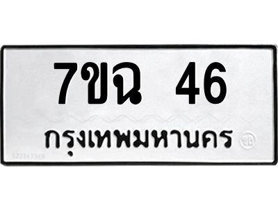 รับจองทะเบียนรถ 46 หมวดใหม่  7ขฉ 46 ทะเบียนมงคล  ผลรวมดี  24