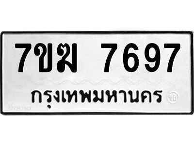 รับจองทะเบียน  7697 หมวดใหม่ 7ขฆ  7697 ทะเบียนมงคล ผลรวมดี 41